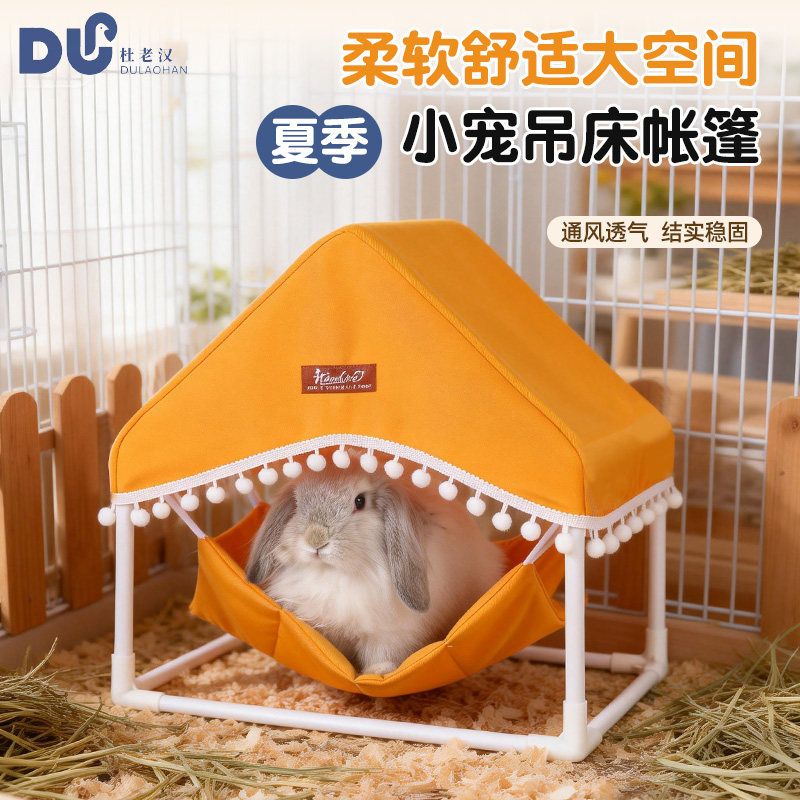 兔子吊床帐篷夏季通风透气小宠房屋形休息窝荷兰猪豚鼠遮蔽窝睡床