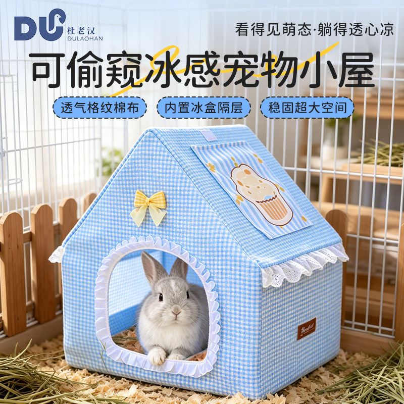 荷兰猪兔兔专用窝可偷窥冰感小屋无底帐篷躲避窝透气格纹棉布房子