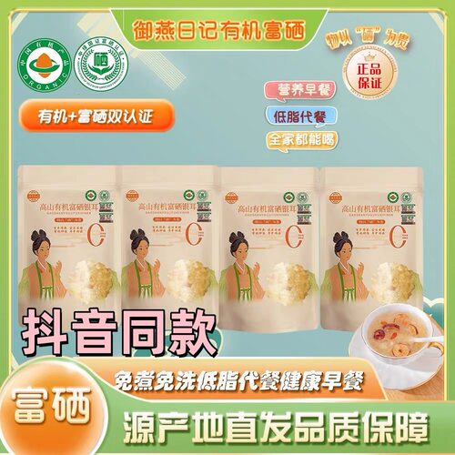 【6袋装】御燕日记有机富硒银耳古田高山免洗闷泡即食抖音同款