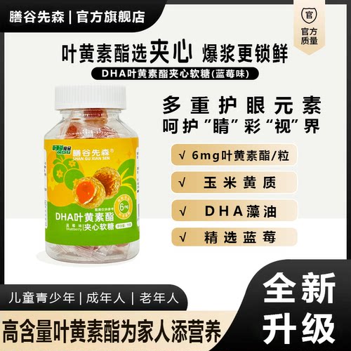 【6瓶周期】膳谷先森DHA蓝莓叶黄素酯夹心糖果升级健康75g/瓶