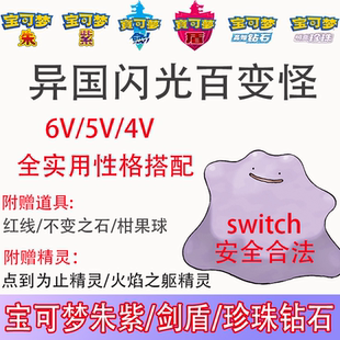 switch朱紫 ns剑盾 宝可梦珍珠钻石 异国百变怪 闪光精灵6V 定制