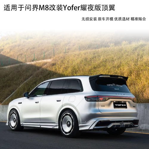 问界M8耀夜版顶翼无损安装