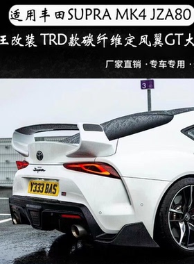 适用丰田Supra MK4 JZA80牛魔王改装 TRD款碳纤维定风翼GT大尾翼
