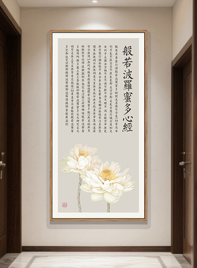心经挂画大悲咒装饰画禅意佛系客厅观音经文佛像字画玄关竖版壁画