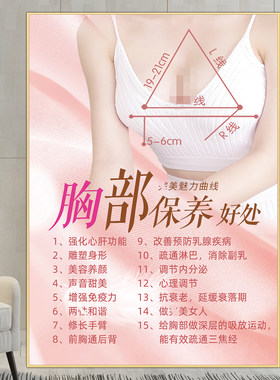 胸部保养海报乳腺护理诊所宣传画