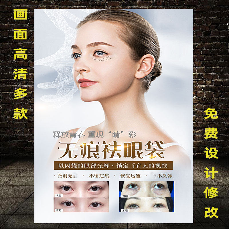 无痕祛眼袋海报美容院装饰画黑眼圈微整海报去眼袋宣传画祛皱广告