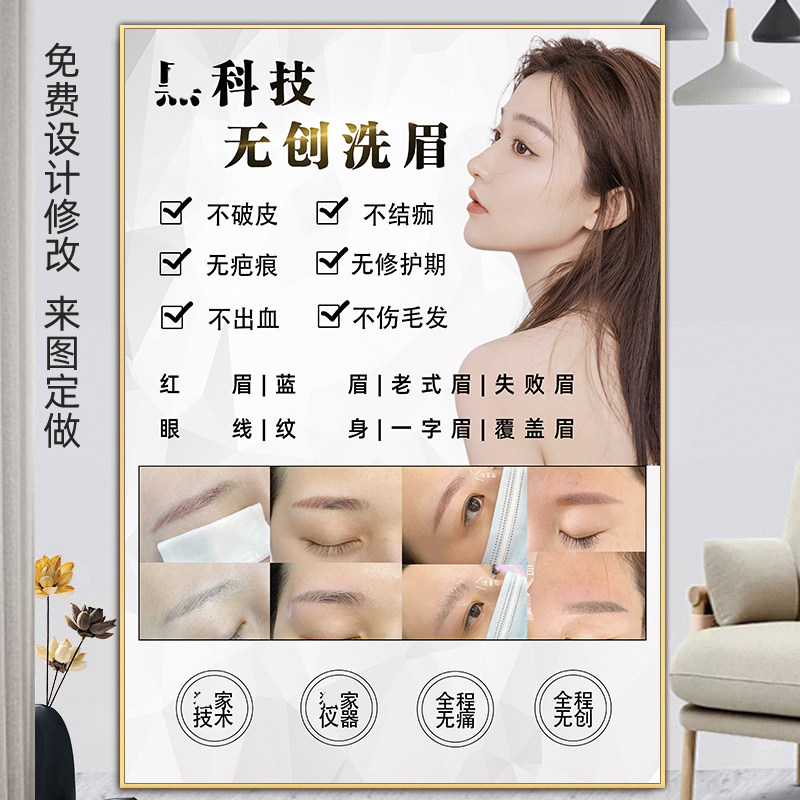 无创洗眉海报眉眼唇广告专业修改红蓝眉宣传画洗纹身图片纹绣挂画