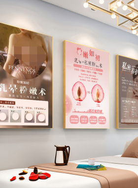 私密海报乳晕粉嫩术保养广告图片