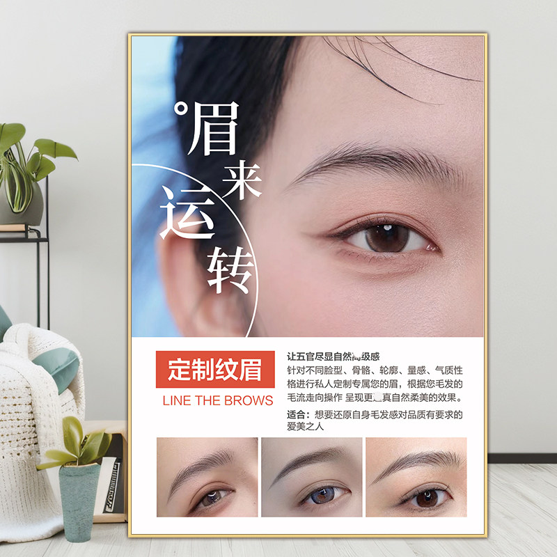 纹绣海报宣传图眉眼唇展示板纹眉图片眉来运转广告纹绣店挂画高级