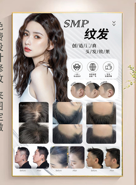 smp纹发海报宣传图点刺广告3d纹发纹眉挂画植发图片纹绣广告kt板