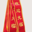 logo定制欢迎光临礼仪带迎宾带美容KTV足浴开业绶带优秀员工颁奖