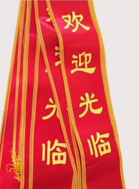 优秀员工颁奖绶带欢迎光临礼仪带