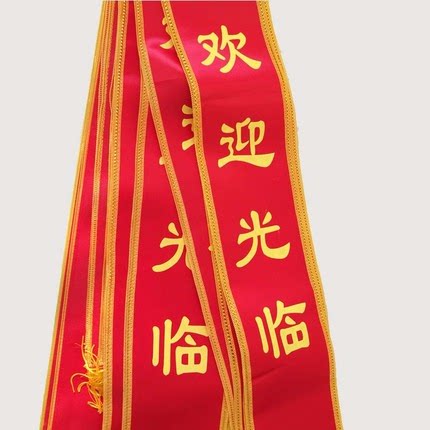 优秀员工颁奖绶带欢迎光临礼仪带