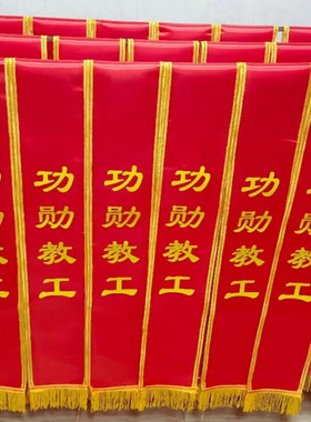 优秀员工礼仪带颁奖绶带