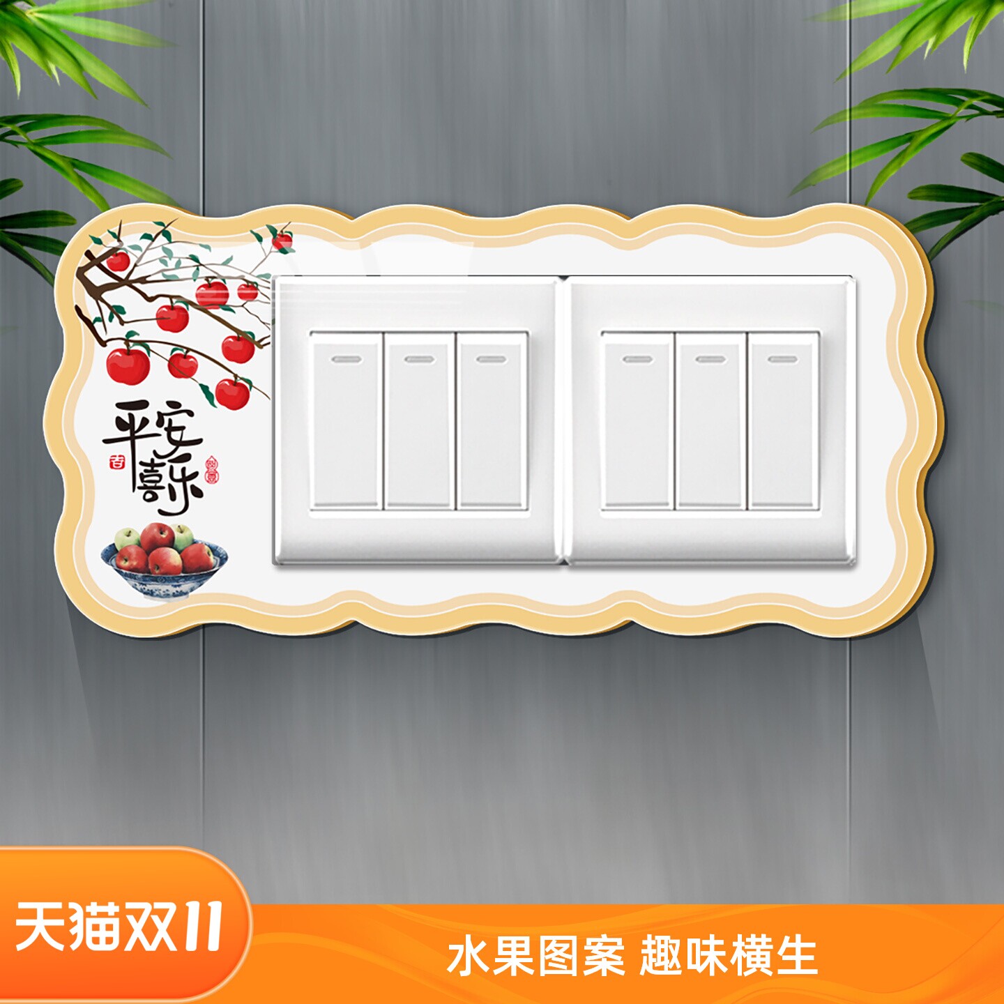 中式开关贴高颜值墙面遮丑装饰墙贴定制2026年新款插座边框套外框