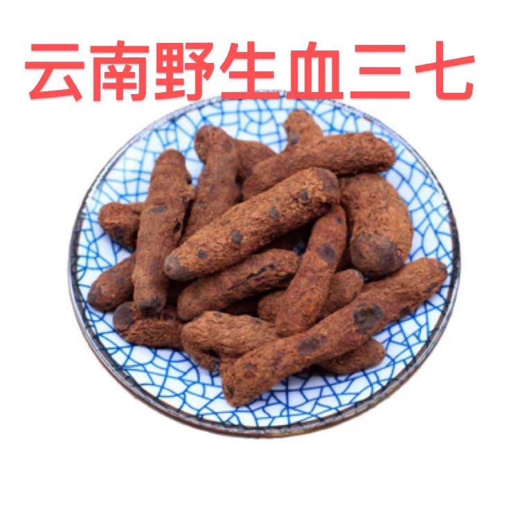 云南野生血三七中药材正品新货泡酒料中草药跌打损伤可磨粉天然