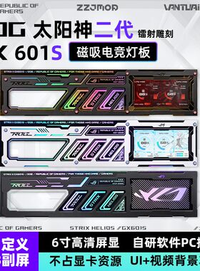 ROG华硕GX601S太阳神二代焕新版机箱副屏灯板磁吸动态同步屏显