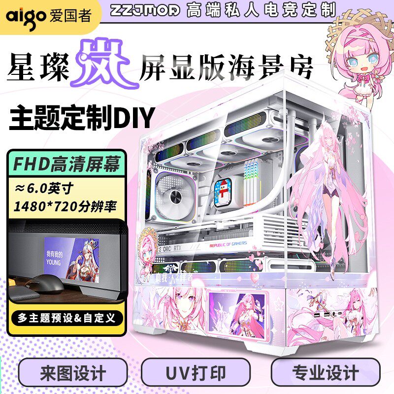 海景房主机定制痛机爱国者星璨岚