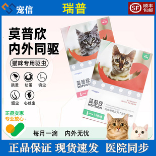 瑞普莫普欣猫咪驱虫药体内外一体驱虫滴剂耳螨除跳蚤蜱虫狗妙普净
