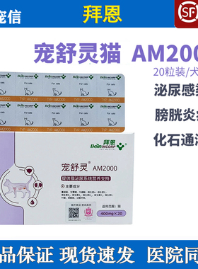 拜恩宠舒灵猫咪宠物尿路感染结石膀胱炎症尿频尿血AM2000猫