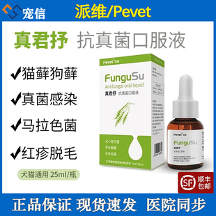 派维真君抒抗真菌宠物猫藓狗藓抗真菌皮屑马拉色菌皮肤病口服液