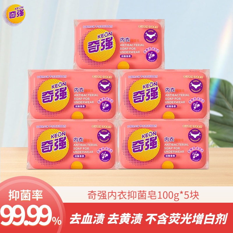 奇强内衣抑菌皂100g女士专用洗衣透明肥皂去污去血渍家用实惠装图片