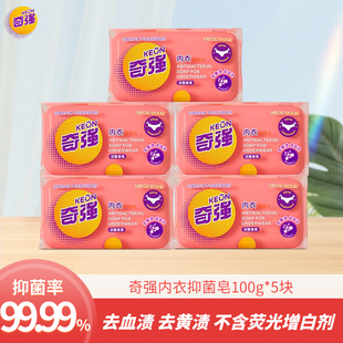 奇强内衣抑菌皂100g女士专用洗衣透明肥皂去污去血渍家用实惠装