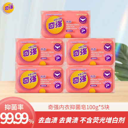 奇强内衣抑菌皂100g女士专用洗衣透明肥皂去污去血渍家用实惠装