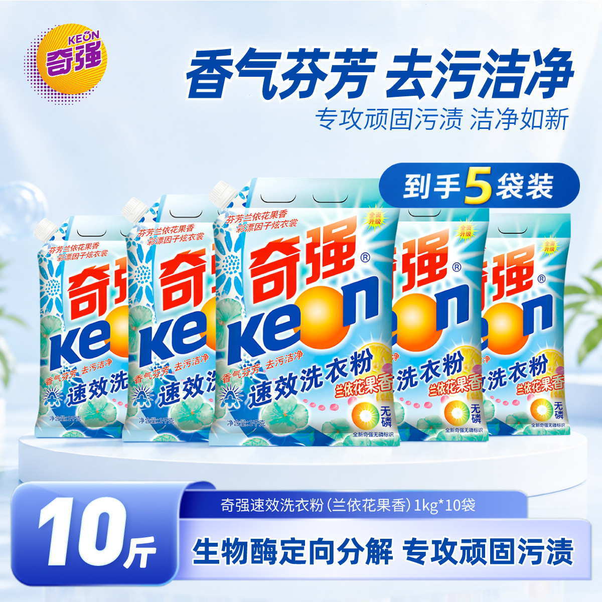 奇强洗衣粉速效家用大袋1kg*5袋图片