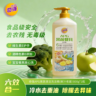 奇强APG果蔬餐具洗洁精去农残无毒级除菌植物洁净温和维E母婴奶瓶