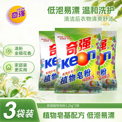 奇强植物皂粉 1200g*3袋 促销正品批发家庭装低泡柔顺金银花香