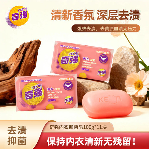 奇强内衣皂100g*11块去黄渍血渍