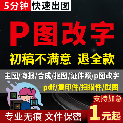 专业p图修图ps无痕修改数字PDF文件照片去水印logo设计图片处理ps