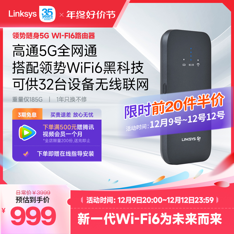 【一年换新】领势Linksys移动5G便携式随身WiFi路由器插卡无线网络纯流量上网卡设备宿舍WiFi6移动联通电信