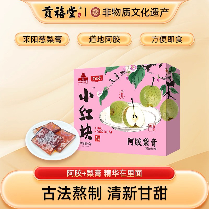 贡禧堂阿胶梨膏凝胶糖果小袋独立装方便