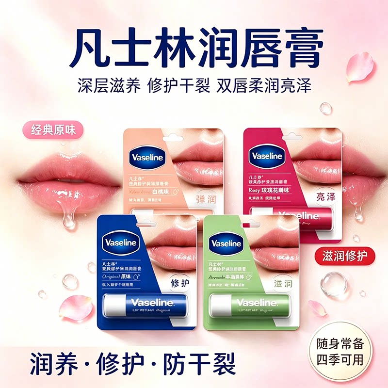Vaseline凡士林滋养修护润唇膏缓解唇部干裂滋润保湿修护秋冬常备