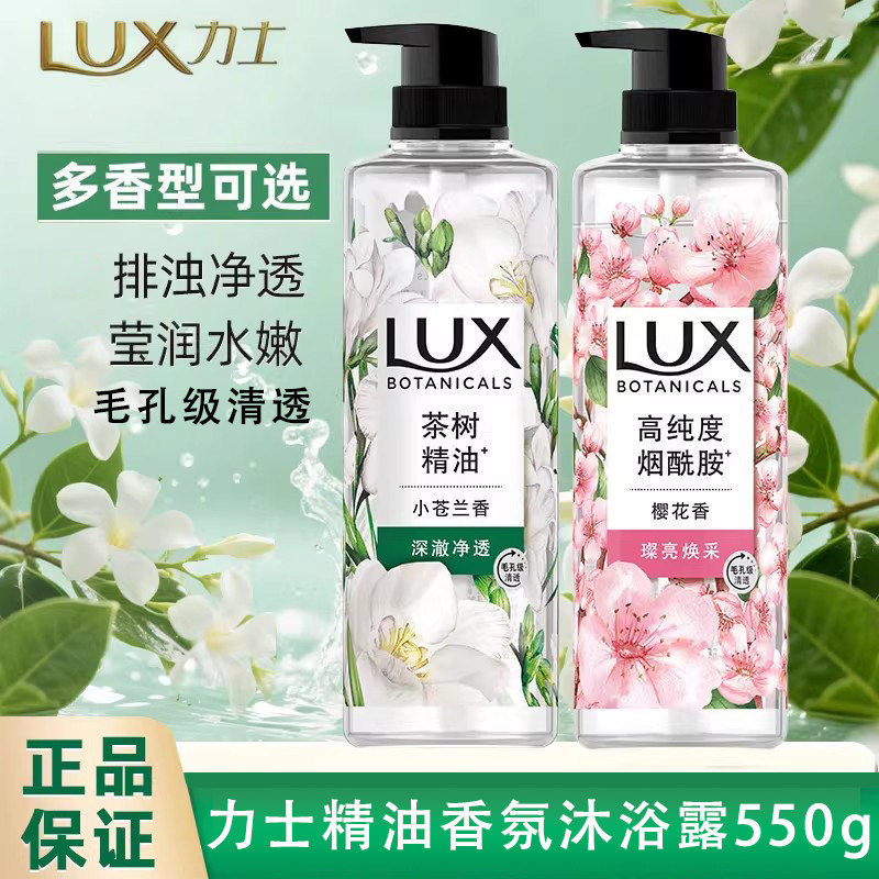 LUX力士植萃小苍兰沐浴露精油茶树持久留香滋润保湿正品男女通用