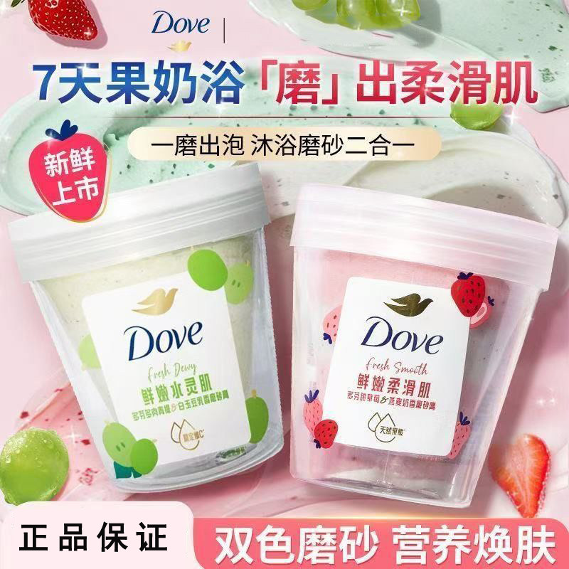 多芬鲜嫩柔滑肌鲜草莓磨砂膏
