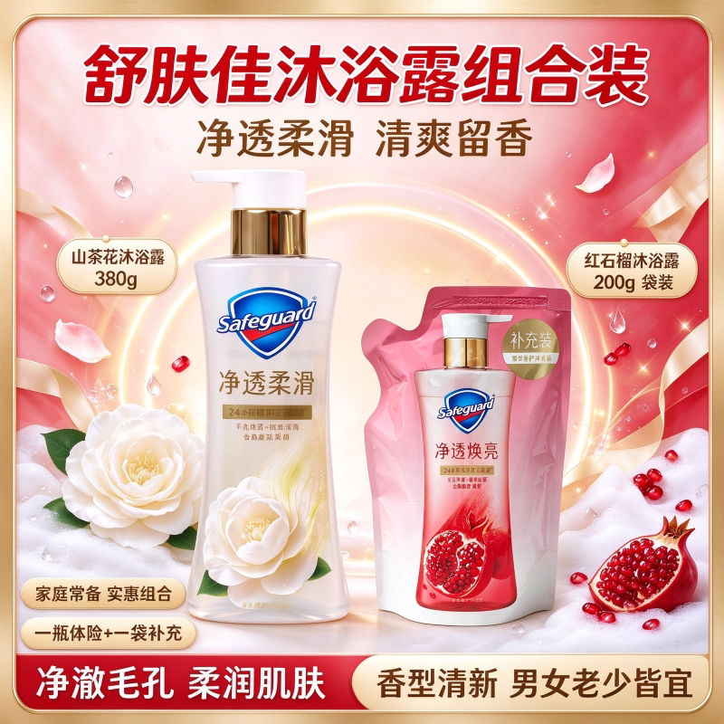 舒肤佳沐浴露啫喱质地山茶花留香控油舒缓红石榴香组合装通用正品