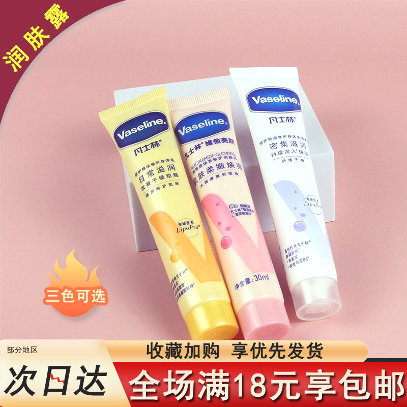 凡士林倍护精华修护身体乳30ml润肤乳便携装可当护手霜小样试用装