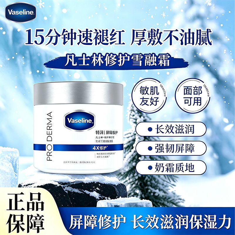 凡士林雪融霜大白罐修护面霜敏感肌干皮保湿特润无刺激身体乳男女