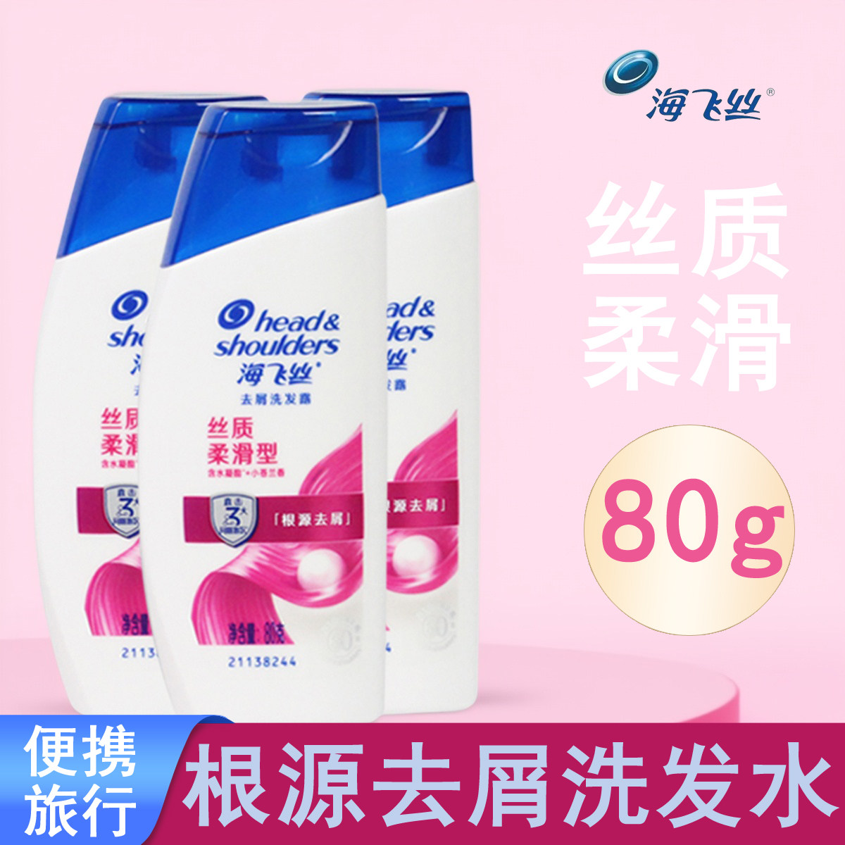 海飞丝去屑丝质柔滑洗发露旅行装洗发水清洁控油丝质柔滑小瓶装