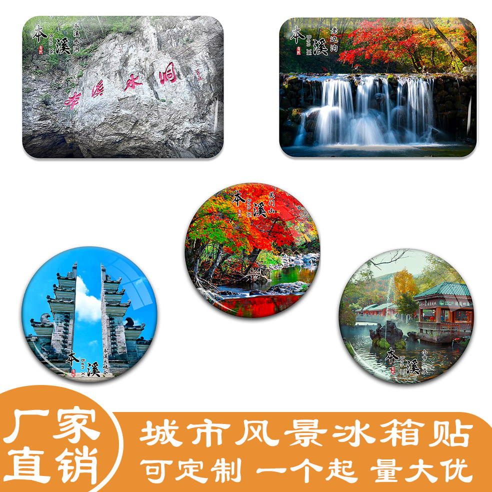 辽宁本溪冰箱贴旅游景色大峡谷本溪水洞老边沟等玻璃贴纪念品定做