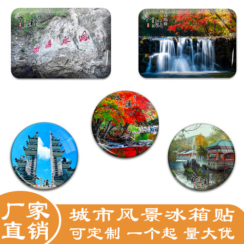 名创工艺本溪冰箱贴纪念品伴手礼
