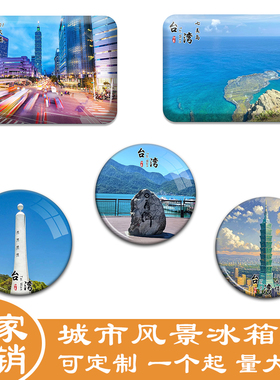 名创工艺中国台湾城市冰箱贴