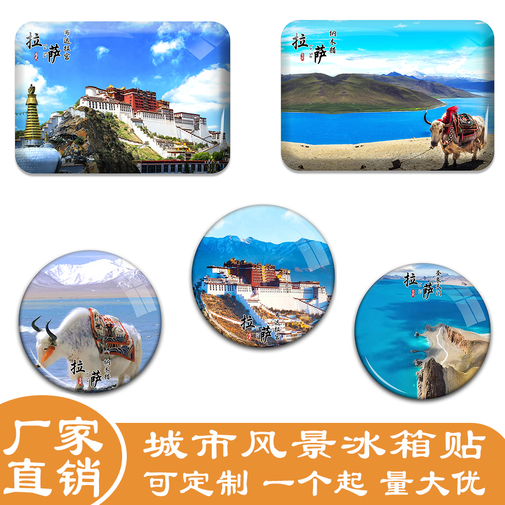 名创工艺西藏拉萨冰箱贴纪念品