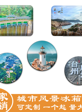 名创工艺台州城市冰箱贴纪念品