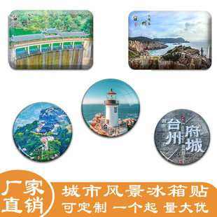 浙江台州城市冰箱贴神仙居府城长屿硐天旅游景色冰箱贴纪念品定制