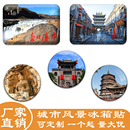 山西旅游冰箱贴磁贴景色平遥云冈石窟订做景区定制风景纪念品礼品