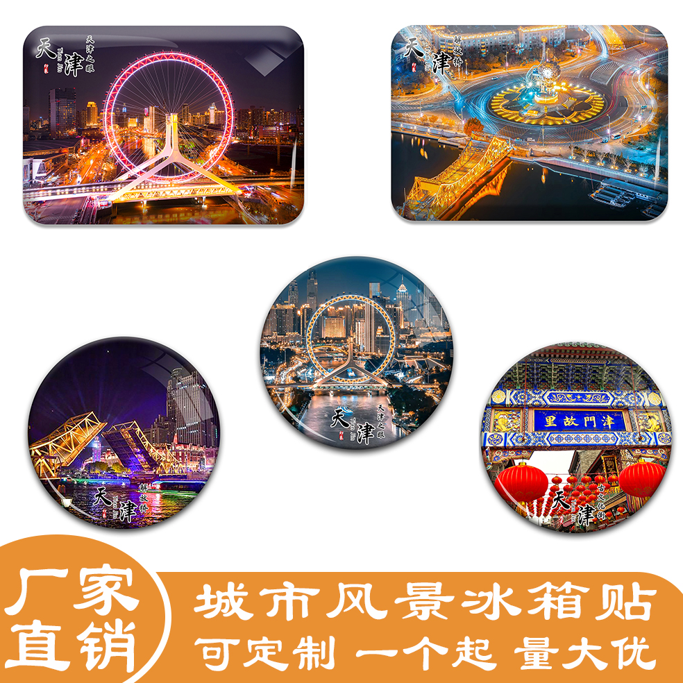 名创工艺天津冰箱贴伴手礼纪念品